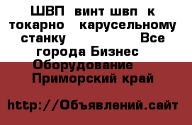 ШВП, винт швп  к токарно - карусельному станку 1512, 1516. - Все города Бизнес » Оборудование   . Приморский край